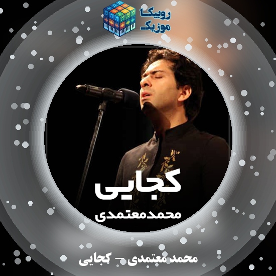 دانلود آهنگ محمد معتمدی کجایی 1 دانلود آهنگ کجایی محمد معتمدی